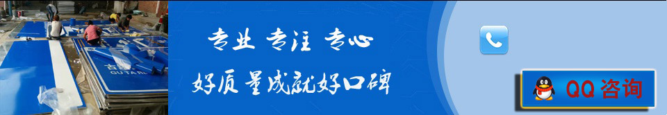 專(zhuān)業(yè)生產(chǎn)銷(xiāo)售、交通標(biāo)牌、熱鍍鋅標(biāo)桿、反光標(biāo)志牌等