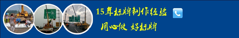 交通標(biāo)識(shí)標(biāo)牌批發(fā)廠(chǎng)家